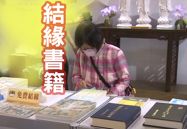 因果教育在國際書展節　經典藏書分享智慧