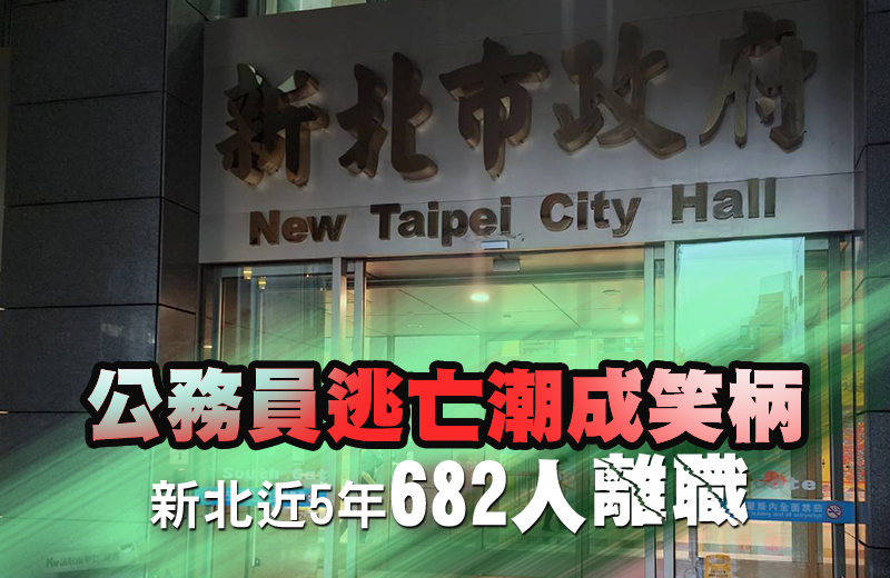 公務員逃亡潮成笑柄 新北近5年682人離職