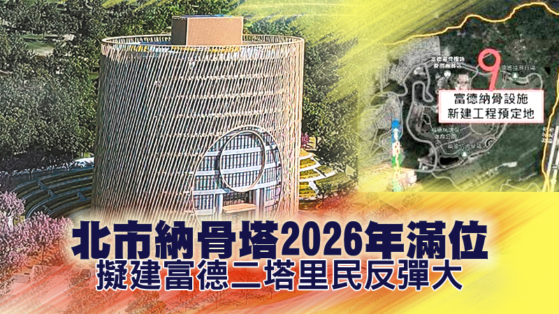 北市納骨塔2026年滿位　擬建富德二塔里民反彈大