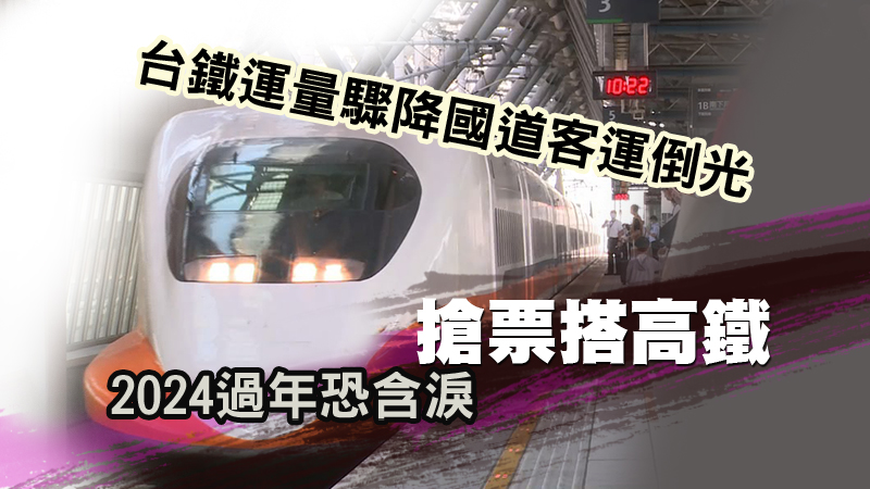 台鐵運量驟降國道客運倒光 2024過年恐含淚搶票搭高鐵