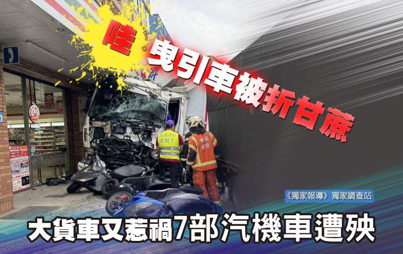 哇曳引車被折甘蔗 大貨車又惹禍7部汽機車遭殃