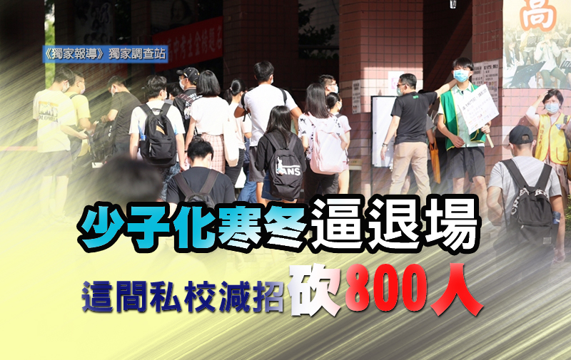 少子化寒冬逼退場 這間私校減招砍800人