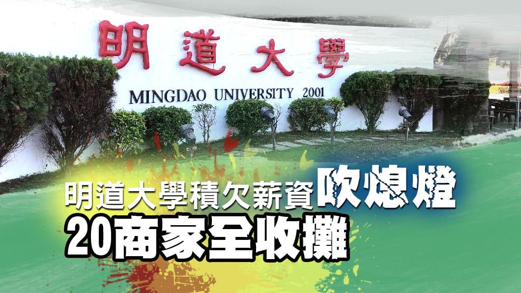 明道大學積欠薪資吹熄燈　20商家全收攤