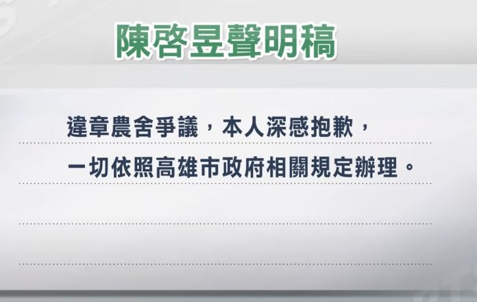 陳啟昱農地違規興建農舍，被農藥局要求3週內要完成拆除，發聲明稿。圖/編輯部