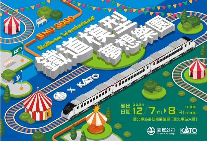 臺鐵 × KATO 「鐵道模型 夢想樂園」 12/7-12/8歡迎大小朋友一起來台北站玩模型! 3