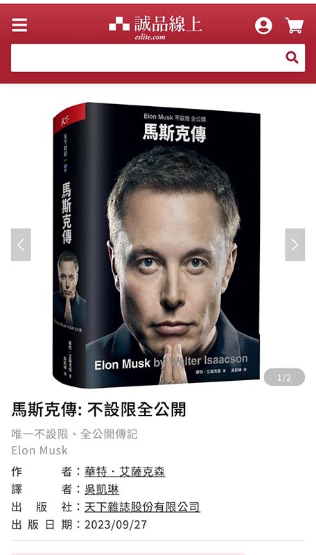 馬斯克傳也將在台灣出版。圖／天下雜誌官網