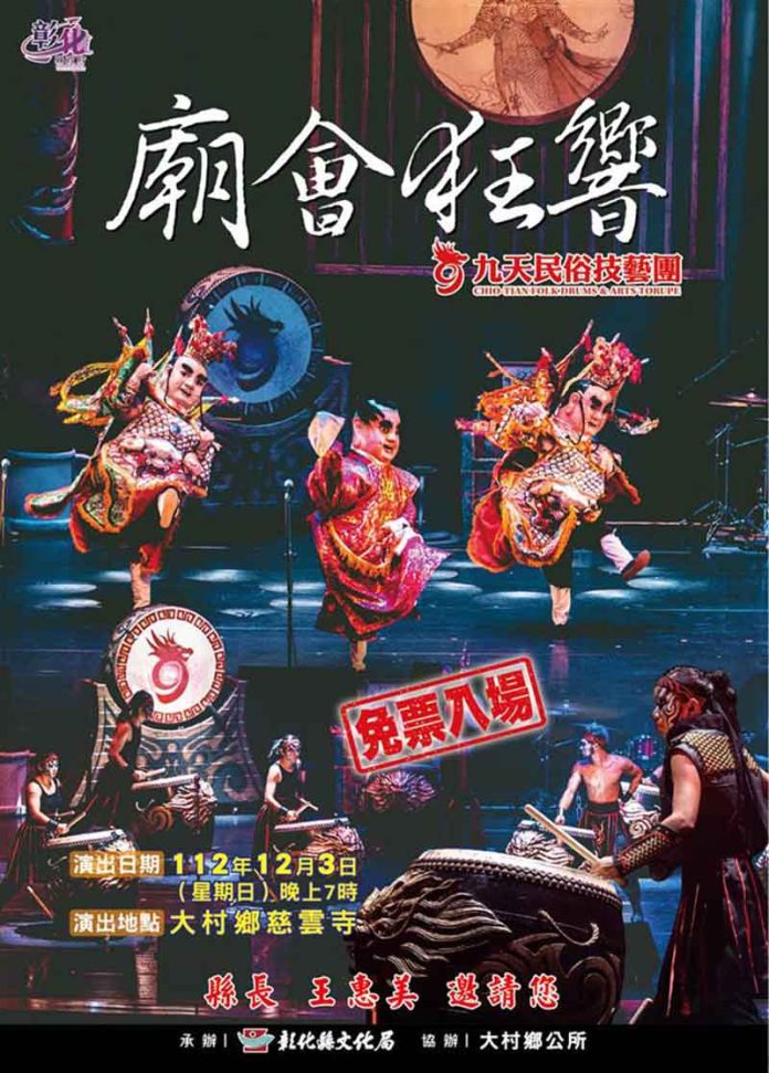 大村鄉平安祈福大遶境-九天民俗技藝團12/3演出活動。圖／彰化縣政府