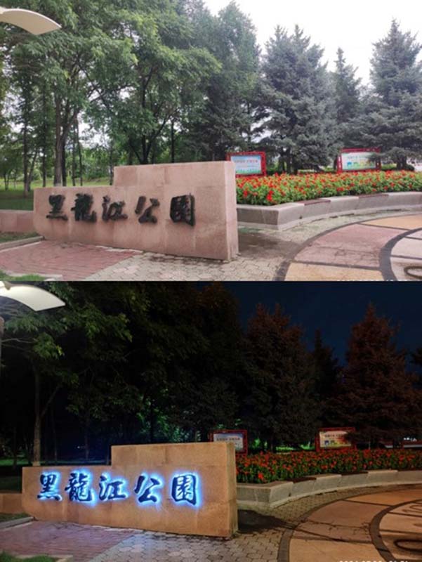 黑龍江邊的公園全長4,950公尺，可遙望對岸俄羅斯，風景優美，日夜競秀。 (楊正寬)