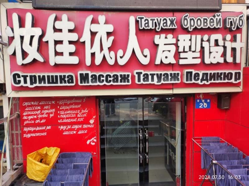 為製造友善環境需要，黑河的路標、商店招牌常用中、俄文並列。(楊正寬)