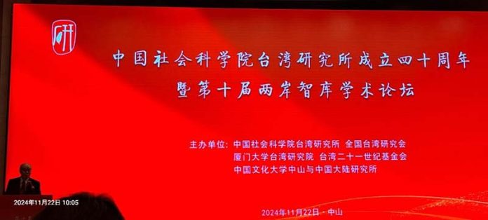 中國社會科學院台灣研究所成立四十周年暨第十屆兩岸智庫學術論壇。