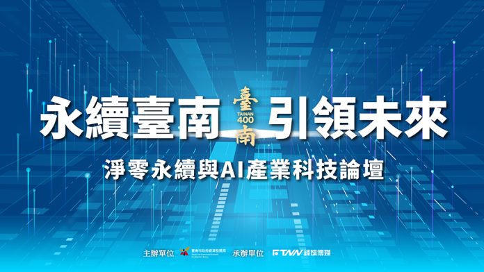 ▲「臺南400淨零永續與AI產業科技論壇」即將登場　聚焦產業轉型新契機。（圖／臺南市政府提供）