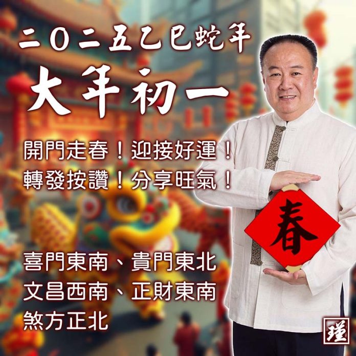 2025新年系列-初一 吉祥方位