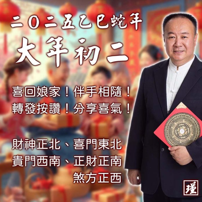 2025新年系列-初二 吉祥方位