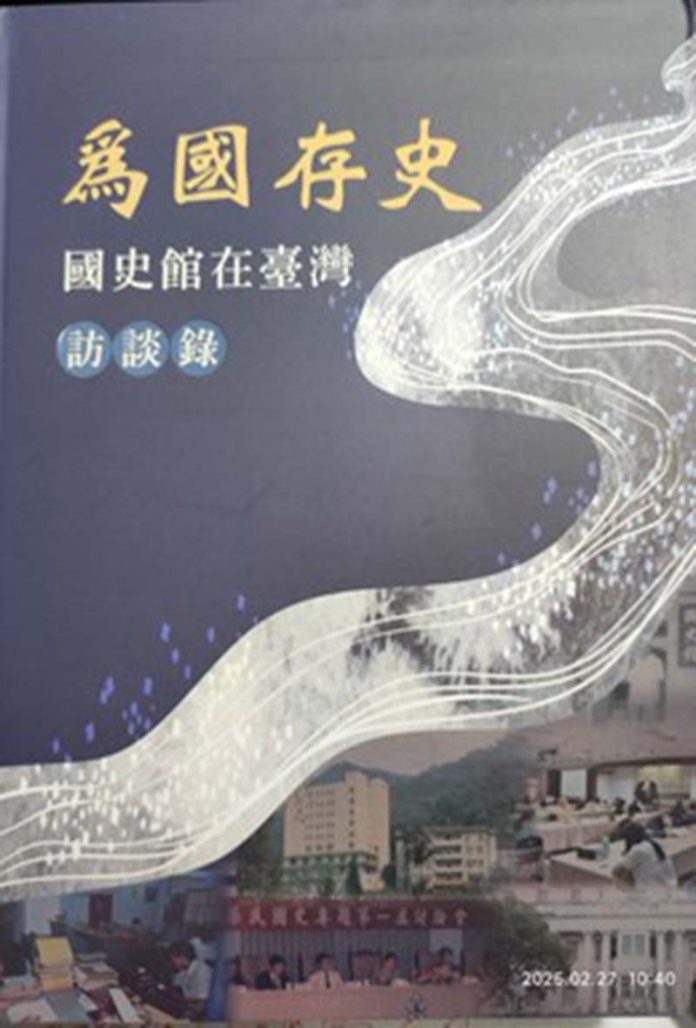 國史館2024年12月出版的《為國存史；國史館在臺灣訪談錄》封面(楊正寬)