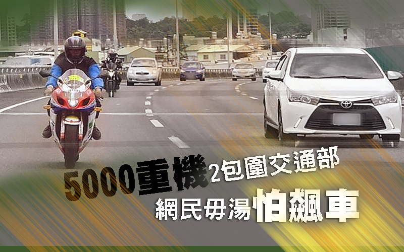 5000重機2包圍交通部 網民毋湯怕飆車