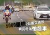 5000重機2包圍交通部 網民毋湯怕飆車