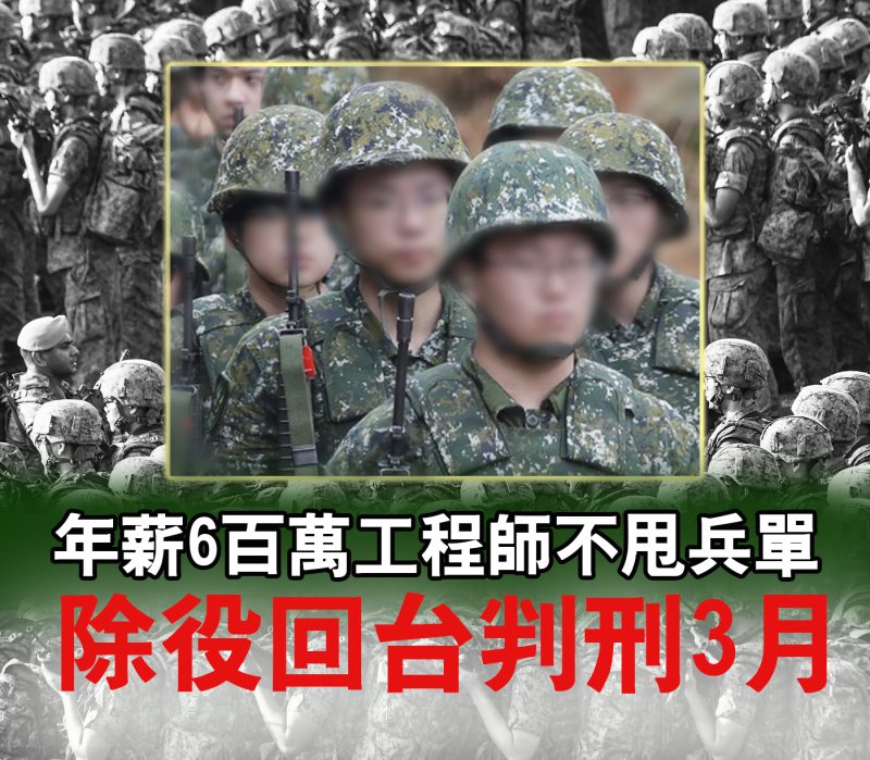 年薪6百萬工程師不甩兵單 除役回台判刑3月