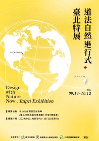 臺北與世界景觀建築接軌 道法自然進行式9/14開展