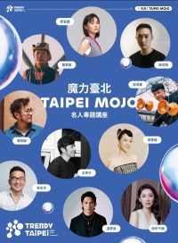 《魔力臺北TAIPEI MOJO》名人專題講座 溫昇豪、鄭宜分享舞臺上的故事