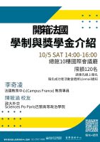 北市圖10/5留學講座　開箱法國學制與獎學金介紹