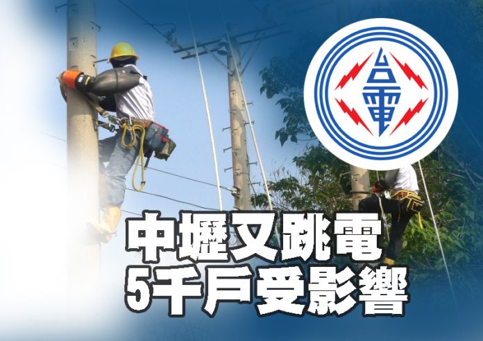 中壢又跳電 5千戶受影響