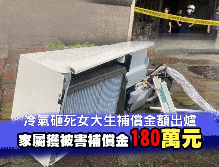 17樓冷氣墜落砸女大生 法務部助家屬獲被害人補償金180萬元