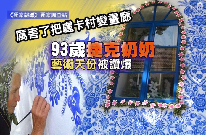 厲害了把盧卡村變畫廊 93歲捷克奶奶藝術天份被讚爆