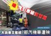 哇曳引車被折甘蔗 大貨車又惹禍7部汽機車遭殃
