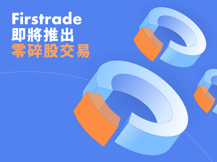 美國領先券商Firstrade即將在十二月推出零碎股交易（Fractional Share Trading）服務