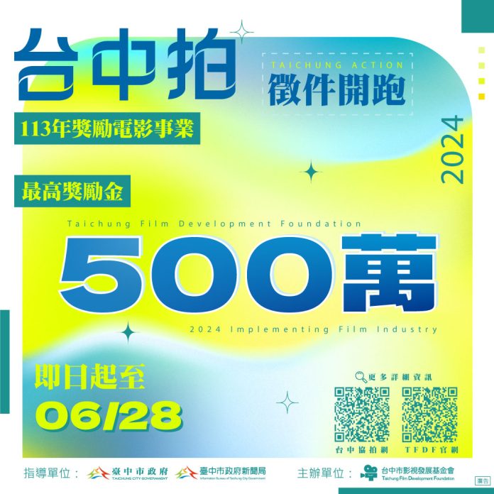 影視獵才獎勵金最高500萬 「台中拍」徵件6月28日截止