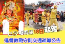 白沙屯媽祖18日起駕 進香教戰守則交通疏導公告