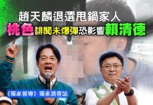 趙天麟退選甩鍋家人 桃色誹聞未爆彈恐影響賴清德