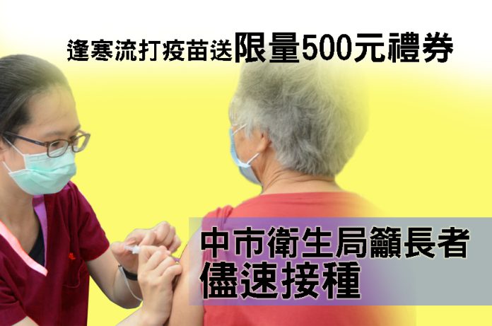 逢寒流打疫苗送限量500元禮券 中市衛生局籲長者儘速接種