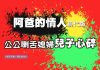 ｢阿爸的情人｣現代版 公公剌舌媳婦兒子心碎