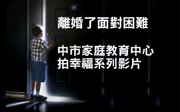 離婚了面對困難 中市家庭教育中心拍幸福系列影片