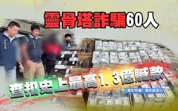 靈骨塔詐騙60人 查扣史上最高1.3億贓款